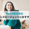 Peach株式会社はフリーランスエージェントにおすすめ