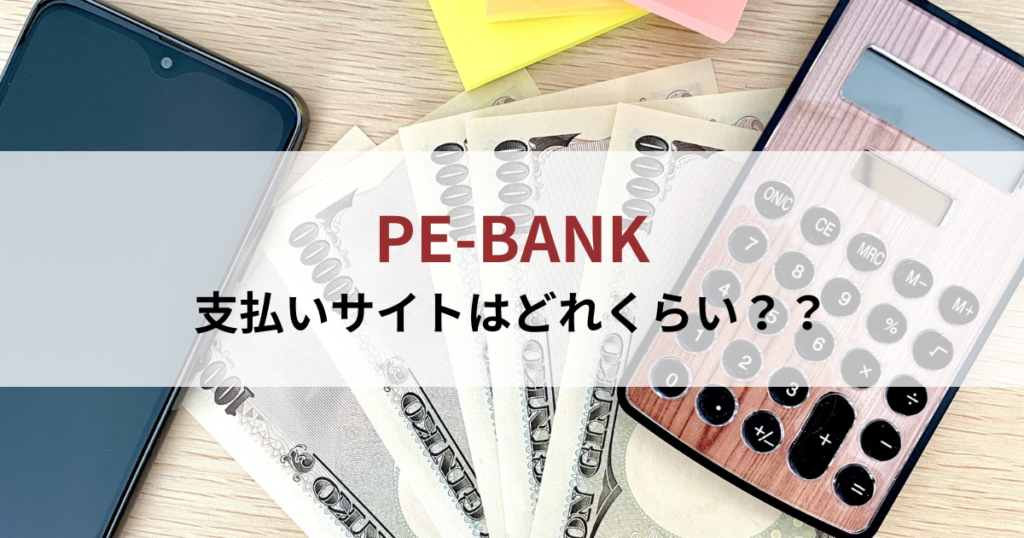 PE-BANKの支払いサイトはどれくらい？？