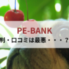 PE-BANKの評判・口コミは最悪？
