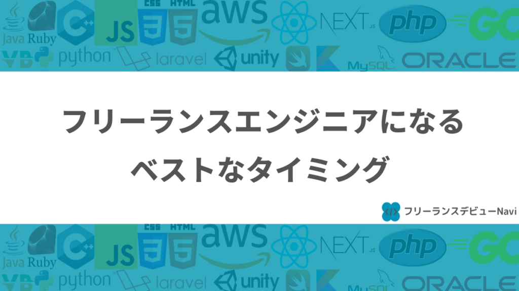 フリーランスエンジニアになるベストなタイミング