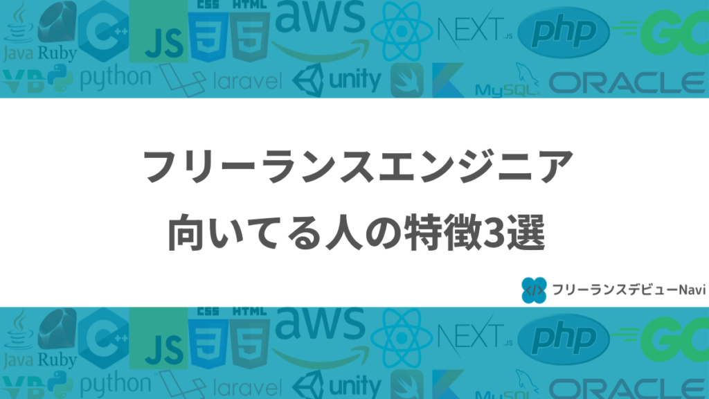 フリーランスエンジニア向いてる人の特徴3選