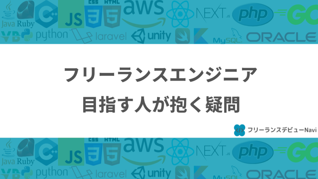 フリーランスエンジニア目指す人が抱く疑問