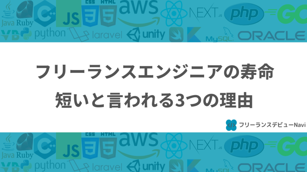 フリーランスエンジニアの寿命短いと言われる3つの理由