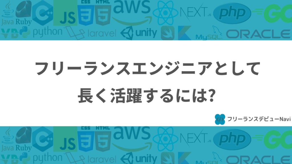 フリーランスエンジニアとして長く活躍するには？