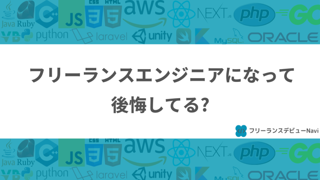 フリーランスエンジニアになって後悔してる？