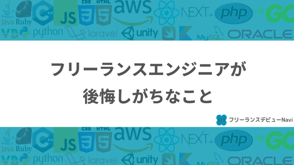 フリーランスエンジニアが後悔しがちなこと