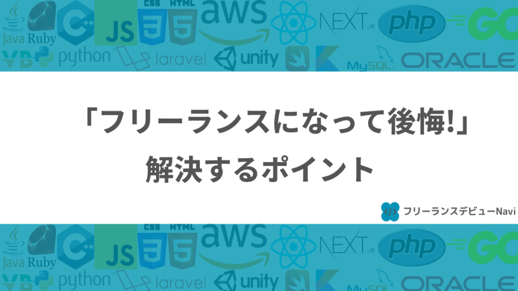 「フリーランスになって後悔！」解決するポイント