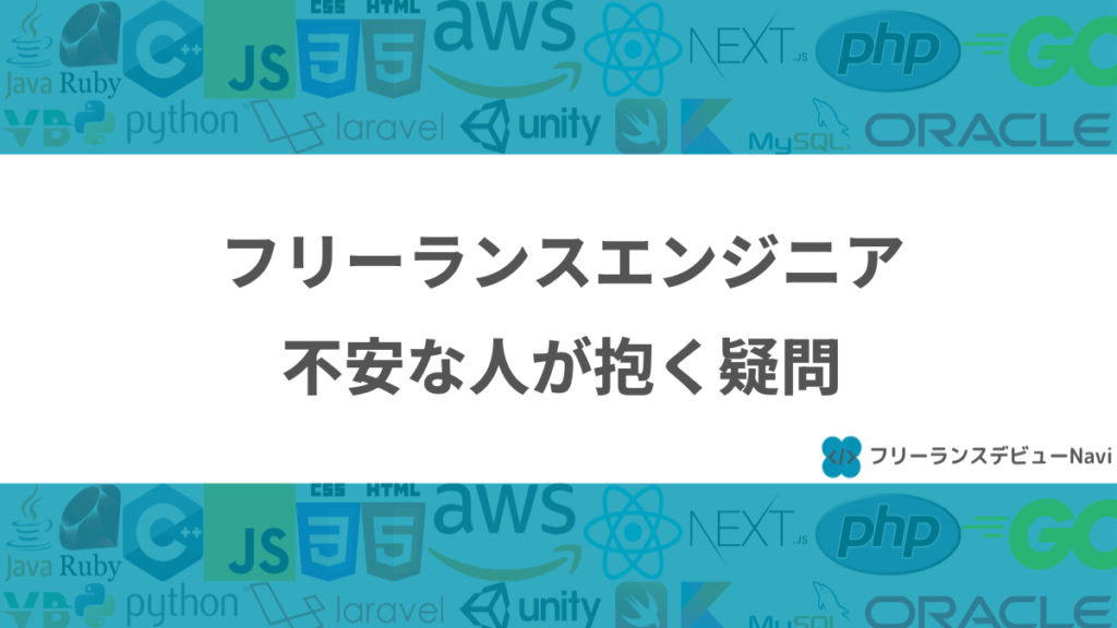 フリーランスエンジニア不安な人が抱く疑問